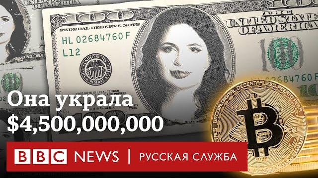 Криптокоролева: самая разыскиваемая аферистка в мире | Документальный фильм Би-би-си Криптокоролева: самая разыскиваемая аферистка в мире | Документальный фильм Би-би-си