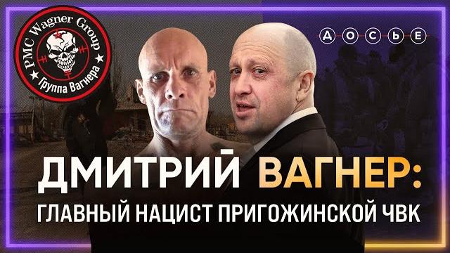 Позывной — Вагнер. Кто командует ЧВК Пригожина Позывной — Вагнер. Кто командует ЧВК Пригожина