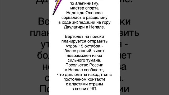 Чемпионка России по альпинизму Надежда Оленева сорвалась в расщелину на горе Даулагири в Непале Чемпионка России по альпинизму Надежда Оленева сорвалась в расщелину на горе Даулагири в Непале