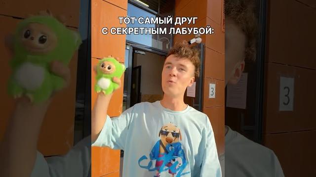 ТОТ САМЫЙ ДРУГ С СЕКРЕТНЫМ ЛАБУБОЙ ТОТ САМЫЙ ДРУГ С СЕКРЕТНЫМ ЛАБУБОЙ