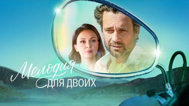 Мелодия для двоих 1 сезон: ВСЕ СЕРИИ ПОДРЯД Мелодия для двоих 1 сезон: ВСЕ СЕРИИ ПОДРЯД