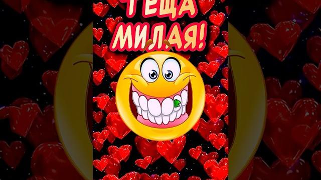 Очень Красивое Поздравления для тещи#теща #теща Очень Красивое Поздравления для тещи#теща #теща