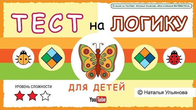 ТЕСТ на логику / внимательность для детей. ТЕСТ на логику / внимательность для детей.