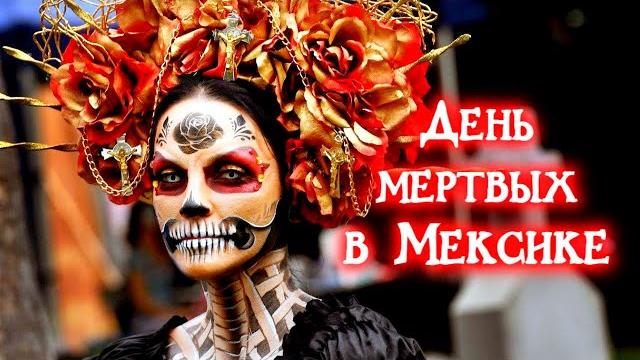 День мертвых. Мексика День мертвых. Мексика