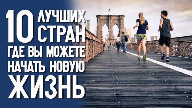 10 Лучших Стран для Жизни 10 Лучших Стран для Жизни