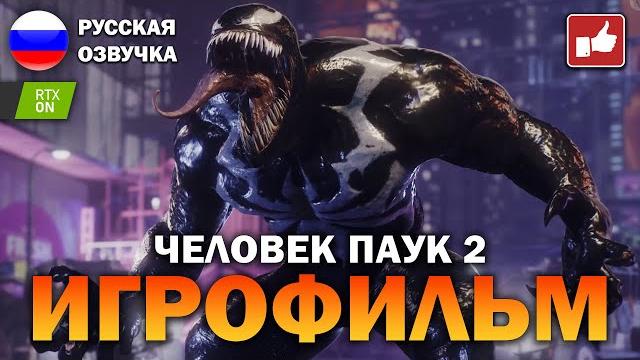 Человек Паук 2 2023 (Marvel's Spider Man 2) ИГРОФИЛЬМ на русском ● PS5 прохождение ● BFGames Человек Паук 2 2023 (Marvel's Spider Man 2) ИГРОФИЛЬМ на русском ● PS5 прохождение ● BFGames