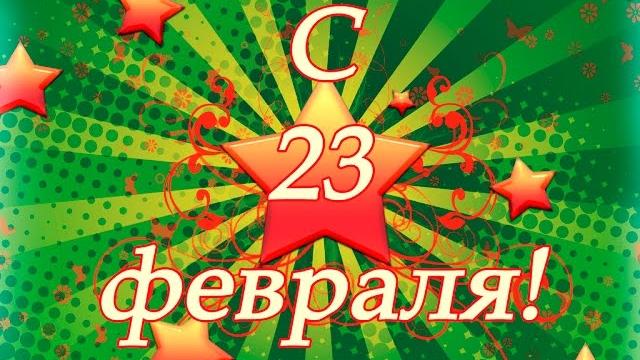 За мужчин видео открытка поздравление на 23 февраля За мужчин видео открытка поздравление на 23 февраля