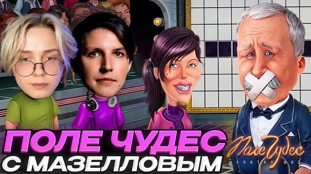 ДРЕЙК И МАЗЕЛЛОВ ИГРАЮТ В ПОЛЕ ЧУДЕС ДРЕЙК И МАЗЕЛЛОВ ИГРАЮТ В ПОЛЕ ЧУДЕС