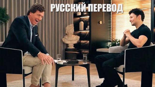 Интервью Павла Дурова 2024 - Про СССР, Илона Маска, слежку ФБР (Русский перевод, FULL HD) Интервью Павла Дурова 2024 - Про СССР, Илона Маска, слежку ФБР (Русский перевод, FULL HD)