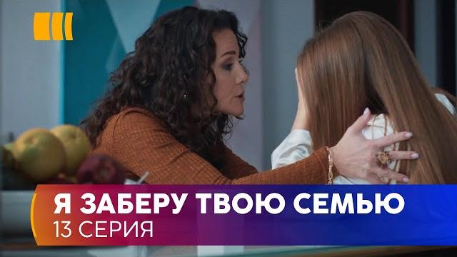 Я заберу твою родину (Серія 13) Я заберу твою родину (Серія 13)