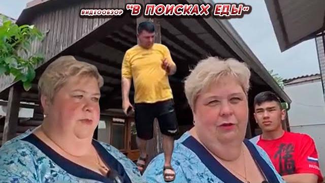 ОЛЬГА УРАЛОЧКА LIVE //В ПОИСКАХ ЕДЫ// ОЛЬГА УРАЛОЧКА LIVE //В ПОИСКАХ ЕДЫ//