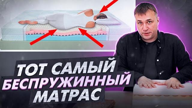 Как выбрать беспружинный матрас. Беспружинный ортопедический матрас состав. Матрас из латекса. Как выбрать беспружинный матрас. Беспружинный ортопедический матрас состав. Матрас из латекса.