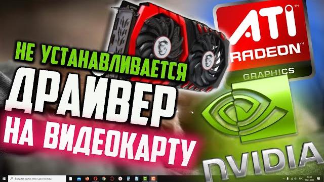 Как исправить - не устанавливается драйвер на ВИДЕОКАРТУ Как исправить - не устанавливается драйвер на ВИДЕОКАРТУ