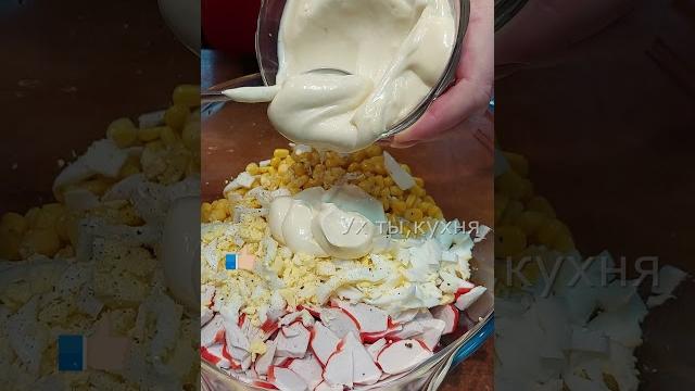 Крабовый салат! Крабовый салат!