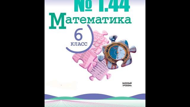 математика 6 класс номер 1.44 математика 6 класс номер 1.44