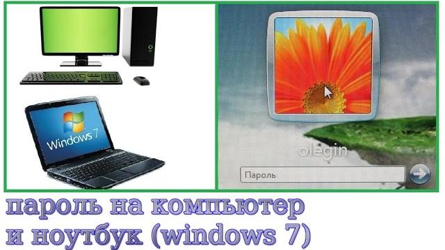 как поставить пароль на компьютер, ноутбук windows 7 как поставить пароль на компьютер, ноутбук windows 7