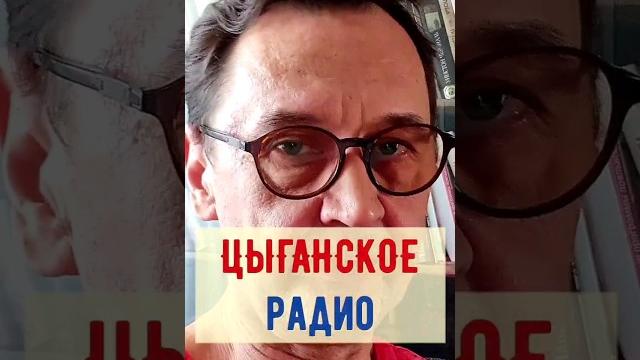 ЦЫГАНСКОЕ РАДИО. Как его улучшить! ЦЫГАНСКОЕ РАДИО. Как его улучшить!