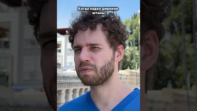 Когда надел широкие штаны #жизненно #рек #юмор #жиза Когда надел широкие штаны #жизненно #рек #юмор #жиза