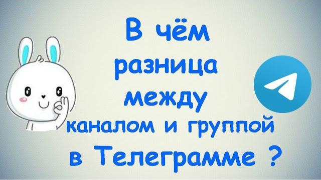 В чём разница между каналом и группой в Телеграмме? В чём разница между каналом и группой в Телеграмме?