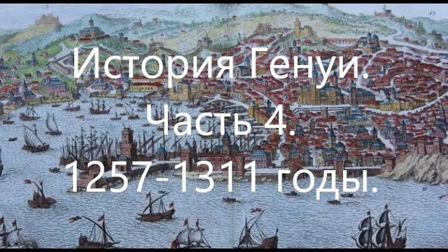 История Генуи. Часть 4. 1257-1311 годы. История Генуи. Часть 4. 1257-1311 годы.