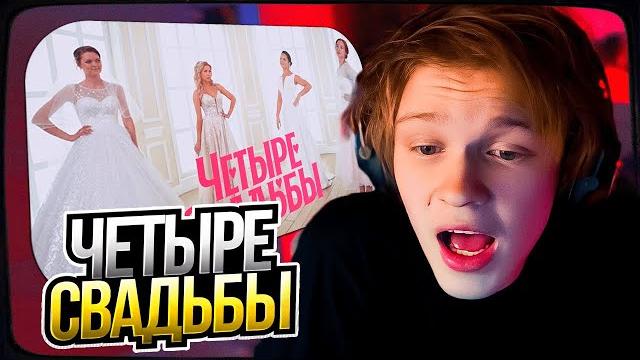 ДИПИНС СМОТРИТ: Свадьба за 15 тыс VS свадьба за 800 тыс // Четыре свадьбы. 3 сезон 1 выпуск ДИПИНС СМОТРИТ: Свадьба за 15 тыс VS свадьба за 800 тыс // Четыре свадьбы. 3 сезон 1 выпуск