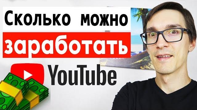Сколько платит Ютуб за 1000 просмотров 2022 | Как заработать на YouTube 2000$ за месяц? Сколько платит Ютуб за 1000 просмотров 2022 | Как заработать на YouTube 2000$ за месяц?