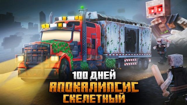 100 ДНЕЙ В СКЕЛЕТНОМ АПОКАЛИПСИСЕ В МАЙНКРАФТ! 100 ДНЕЙ В СКЕЛЕТНОМ АПОКАЛИПСИСЕ В МАЙНКРАФТ!
