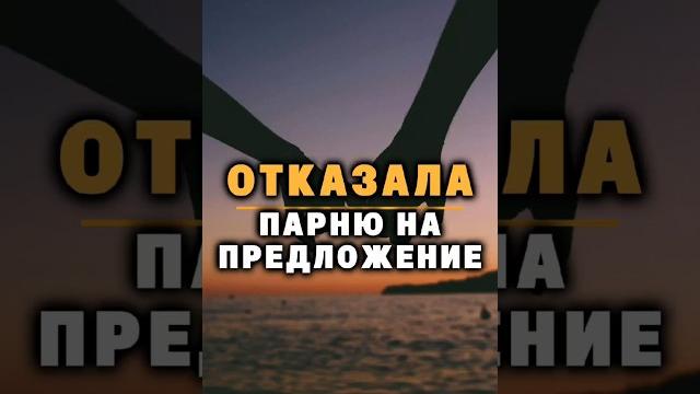 Отказала парню на предложение Отказала парню на предложение