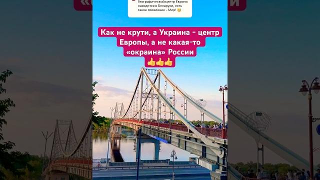 Центр Европы находится в Украине Закарпатье. Но у россиян свой центр в Беларуси. Завидуют нам в этом Центр Европы находится в Украине Закарпатье. Но у россиян свой центр в Беларуси. Завидуют нам в этом