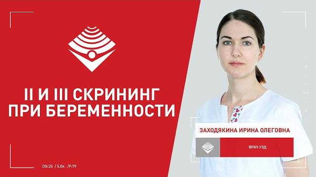 II и III скрининг при беременности II и III скрининг при беременности