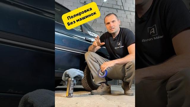 ПОЛИРОВКА, простой и быстрый способ#антонмаляр #detail #автохимия #полирольавто #кузов #автосоветы ПОЛИРОВКА, простой и быстрый способ#антонмаляр #detail #автохимия #полирольавто #кузов #автосоветы