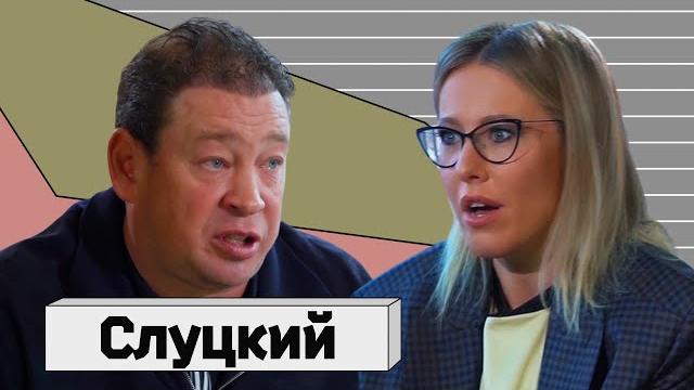 ЛЕОНИД СЛУЦКИЙ: о футболе, Абрамовиче, женщинах и пересаженных волосах ЛЕОНИД СЛУЦКИЙ: о футболе, Абрамовиче, женщинах и пересаженных волосах