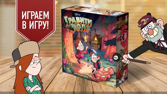 ГРАВИТИ ФОЛЗ: Играем в настольную игру по мультсериалу GRAVITY FALLS ГРАВИТИ ФОЛЗ: Играем в настольную игру по мультсериалу GRAVITY FALLS
