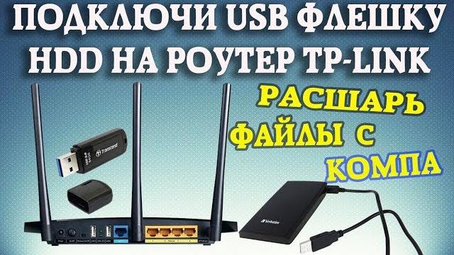 Как настроить USB хранилище на роутере TP-LINK Как настроить USB хранилище на роутере TP-LINK