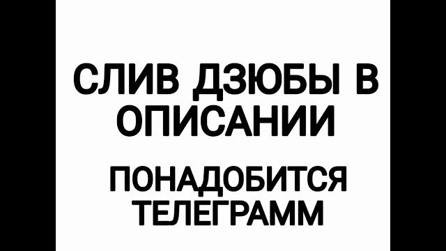 СЛИВ ДЗЮБЫ !!!! ВИДЕЛ СКАНДАЛ С ДЗЮБОЙ СЛИВ ДЗЮБЫ !!!! ВИДЕЛ СКАНДАЛ С ДЗЮБОЙ
