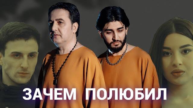 МАРАТ & АРНИ - ЗАЧЕМ ПОЛЮБИЛ (Official Video) МАРАТ & АРНИ - ЗАЧЕМ ПОЛЮБИЛ (Official Video)