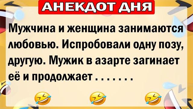 АНЕКДОТЫ ДНЯ! САМЫЕ СМЕШНЫЕ АНЕКДОТЫ!! АНЕКДОТЫ ДНЯ! САМЫЕ СМЕШНЫЕ АНЕКДОТЫ!!