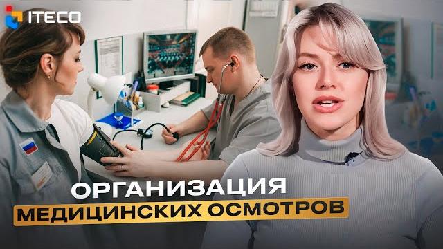 Организация медицинских осмотров Организация медицинских осмотров