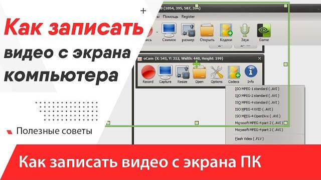 Как записать видео с экрана компьютера или на ноутбуке? Запись видео с экрана компьютера со звуком! Как записать видео с экрана компьютера или на ноутбуке? Запись видео с экрана компьютера со звуком!