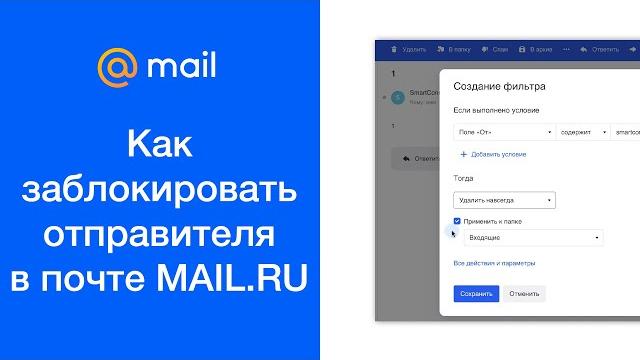 Как заблокировать отправителя в почте mail.ru Как заблокировать отправителя в почте mail.ru