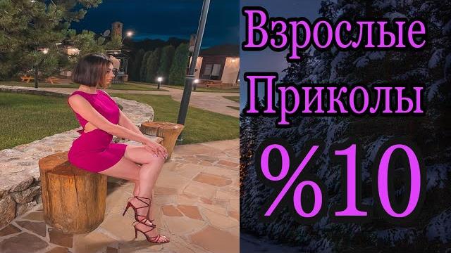 ПРИКОЛЫ В ТИК ТОК ДЛЯ ВЗРОСЛЫХ | ЧУДИКИ ИЗ ТИК ТОК | ЛУЧШИЕ ПРИКОЛЫ 2021 | НОВЫЕ ПРИКОЛЫ 2021 %10 ПРИКОЛЫ В ТИК ТОК ДЛЯ ВЗРОСЛЫХ | ЧУДИКИ ИЗ ТИК ТОК | ЛУЧШИЕ ПРИКОЛЫ 2021 | НОВЫЕ ПРИКОЛЫ 2021 %10