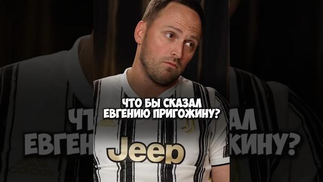 Алексей Столяров про наезд от Евгения Пригожина #50вопросов #shorts #столяров #пригожин #блогер Алексей Столяров про наезд от Евгения Пригожина #50вопросов #shorts #столяров #пригожин #блогер