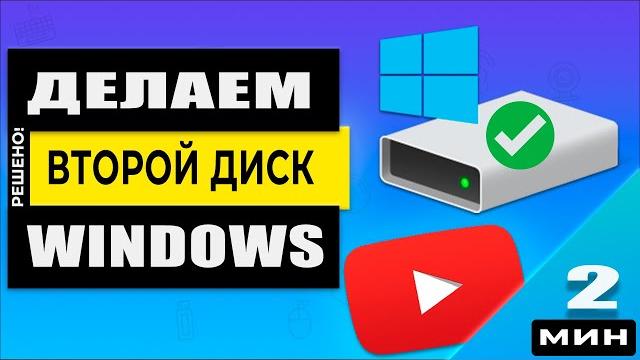Актуально в 2025 году! Windows - Как разделить SSD или HDD диск - 2 способа без программ! Актуально в 2025 году! Windows - Как разделить SSD или HDD диск - 2 способа без программ!
