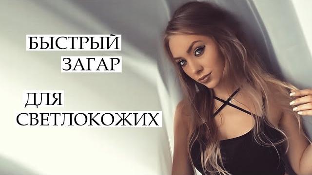 КАК Я ЗАГОРЕЛА / ЗАГАР ДЛЯ ОЧЕНЬ СВЕТЛОЙ КОЖИ КАК Я ЗАГОРЕЛА / ЗАГАР ДЛЯ ОЧЕНЬ СВЕТЛОЙ КОЖИ