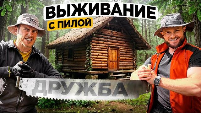 ВЫЖИВАНИЕ только С ПИЛОЙ ДРУЖБА В диком ЛЕСУ ВЫЖИВАНИЕ только С ПИЛОЙ ДРУЖБА В диком ЛЕСУ