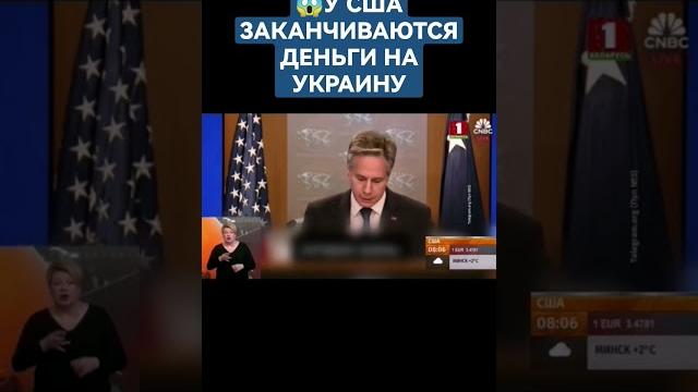 У США заканчиваются время и деньги для помощи Украине #сша #украина #военнаяпомощь #атнбел #новости У США заканчиваются время и деньги для помощи Украине #сша #украина #военнаяпомощь #атнбел #новости