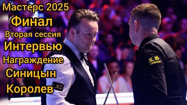 Masters 2025 Final session 2 Shaun Murphy - Kyren Wilson, интервью с игроками, награждение Masters 2025 Final session 2 Shaun Murphy - Kyren Wilson, интервью с игроками, награждение