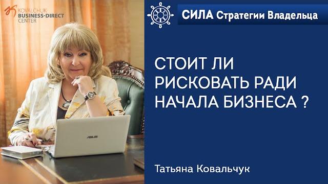Стоит ли рисковать ради начала бизнеса ? Стоит ли рисковать ради начала бизнеса ?