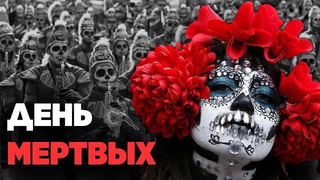 День Мертвых в Мексике: Самый веселый праздник. Когда отмечают? Как проходит? История появления День Мертвых в Мексике: Самый веселый праздник. Когда отмечают? Как проходит? История появления