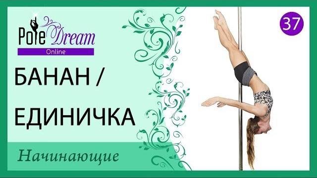 37 - Трюк Банан / Единичка на пилоне 37 - Трюк Банан / Единичка на пилоне